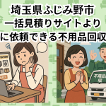 埼玉県ふじみ野市　一括見積りサイトより お得に依頼できる不用品回収業者